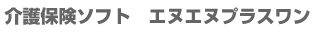 介護保険ソフト エヌエヌプラスワン