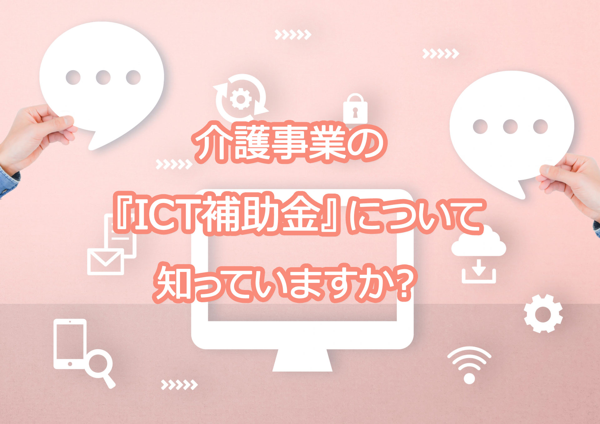 介護事業のICT補助金について知っていますか？