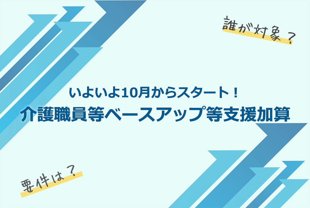 介護職員等ベースアップ等支援加算とは