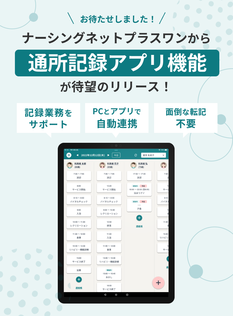 ナーシングネットプラスワン通所記録アプリ機能リリース