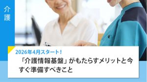 介護情報基盤_01