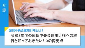 国保中央会運用LIFE